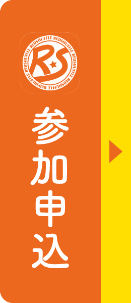 参加申込